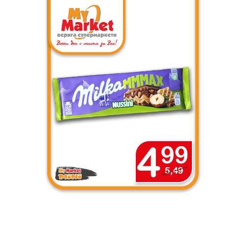 Шоколад Милка
270 гр, Макс, Нисини * Промо цената е в сила до 01.08